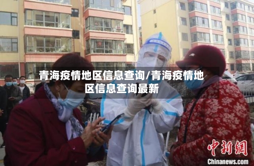 青海疫情地区信息查询/青海疫情地区信息查询最新-第2张图片