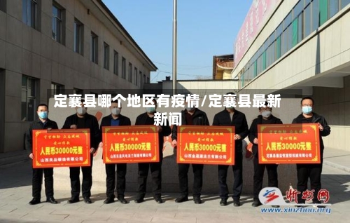 定襄县哪个地区有疫情/定襄县最新新闻