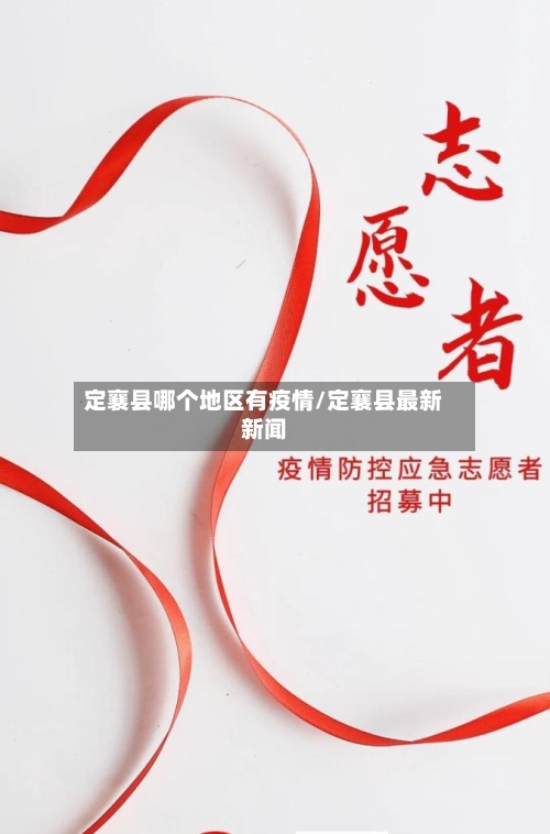 定襄县哪个地区有疫情/定襄县最新新闻-第2张图片