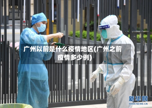 广州以前是什么疫情地区(广州之前疫情多少例)