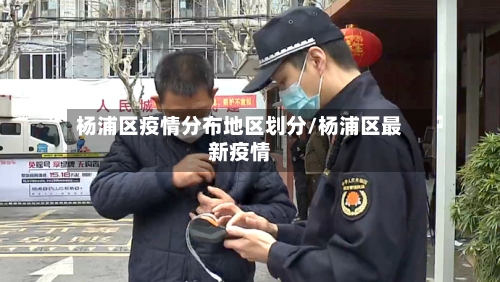 杨浦区疫情分布地区划分/杨浦区最新疫情