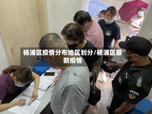 杨浦区疫情分布地区划分/杨浦区最新疫情-第2张图片
