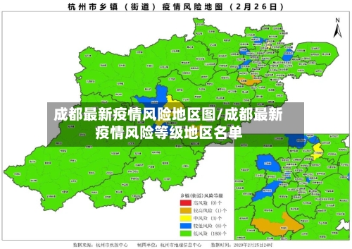 成都最新疫情风险地区图/成都最新疫情风险等级地区名单