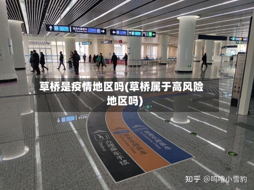 草桥是疫情地区吗(草桥属于高风险地区吗)