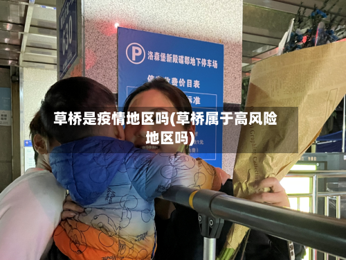 草桥是疫情地区吗(草桥属于高风险地区吗)-第2张图片