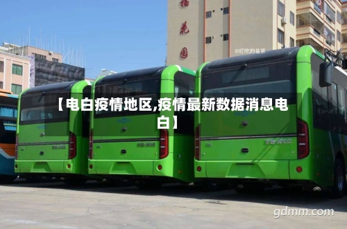 【电白疫情地区,疫情最新数据消息电白】