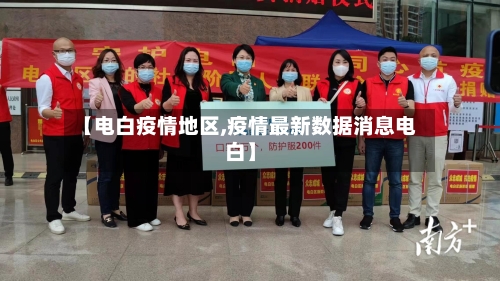 【电白疫情地区,疫情最新数据消息电白】-第2张图片