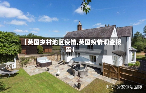 【英国乡村地区疫情,英国疫情调查报告】-第2张图片