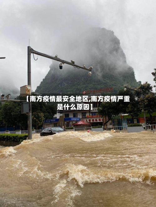 【南方疫情最安全地区,南方疫情严重是什么原因】-第2张图片