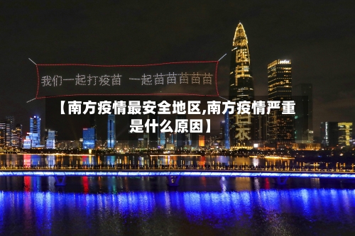 【南方疫情最安全地区,南方疫情严重是什么原因】