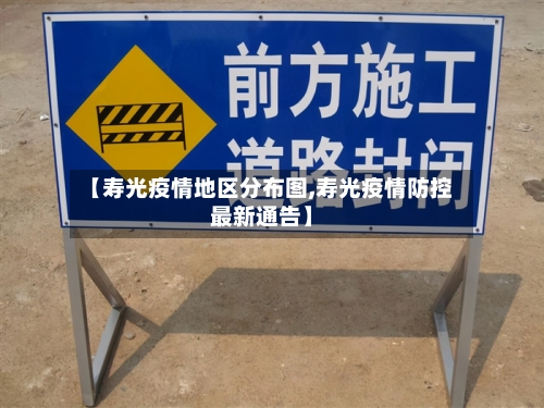 【寿光疫情地区分布图,寿光疫情防控最新通告】