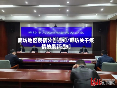 廊坊地区疫情公告通知/廊坊关于疫情的最新通知