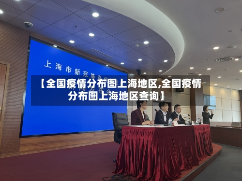 【全国疫情分布图上海地区,全国疫情分布图上海地区查询】