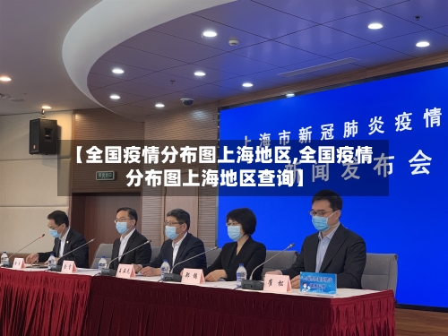 【全国疫情分布图上海地区,全国疫情分布图上海地区查询】-第2张图片