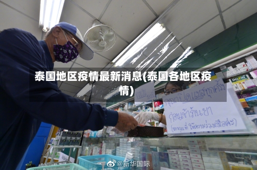 泰国地区疫情最新消息(泰国各地区疫情)