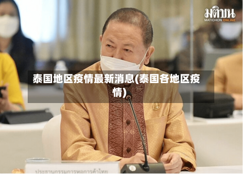 泰国地区疫情最新消息(泰国各地区疫情)-第3张图片