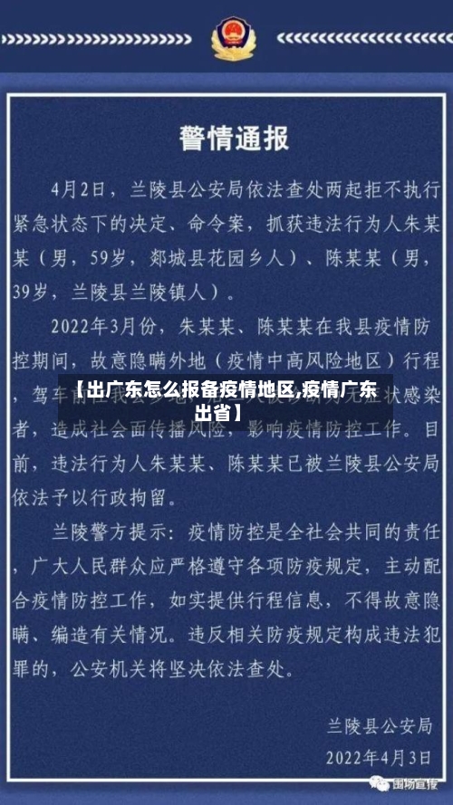 【出广东怎么报备疫情地区,疫情广东出省】
