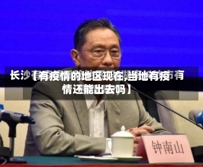 【有疫情的地区现在,当地有疫情还能出去吗】