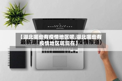 【湖北哪些有疫情地区呢,湖北哪些有疫情地区呢现在】