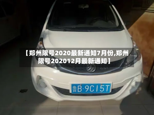【郑州限号2020最新通知7月份,郑州限号202012月最新通知】