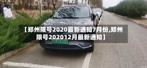 【郑州限号2020最新通知7月份,郑州限号202012月最新通知】-第2张图片