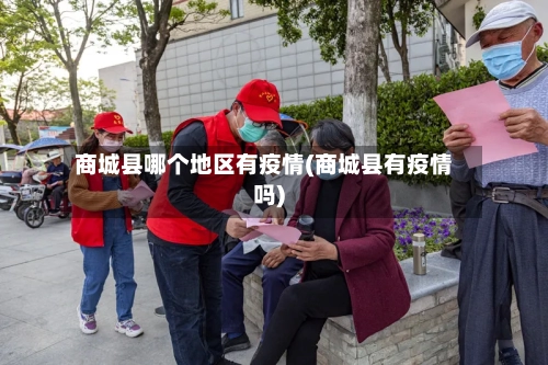 商城县哪个地区有疫情(商城县有疫情吗)-第3张图片
