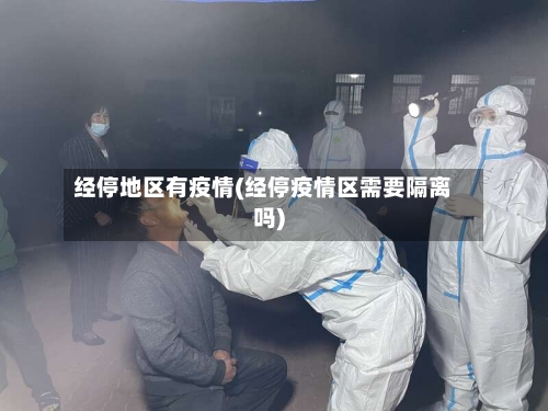 经停地区有疫情(经停疫情区需要隔离吗)