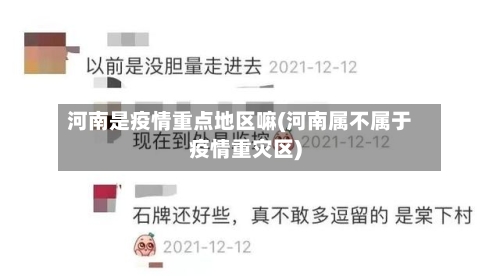 河南是疫情重点地区嘛(河南属不属于疫情重灾区)-第2张图片