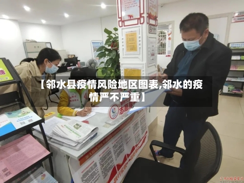 【邻水县疫情风险地区图表,邻水的疫情严不严重】