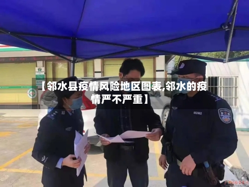 【邻水县疫情风险地区图表,邻水的疫情严不严重】-第3张图片
