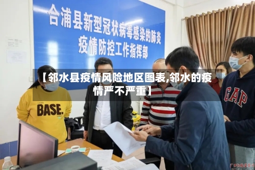 【邻水县疫情风险地区图表,邻水的疫情严不严重】-第2张图片