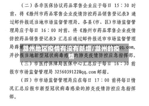 滁州地区疫情有没有新增/滁州的疫情