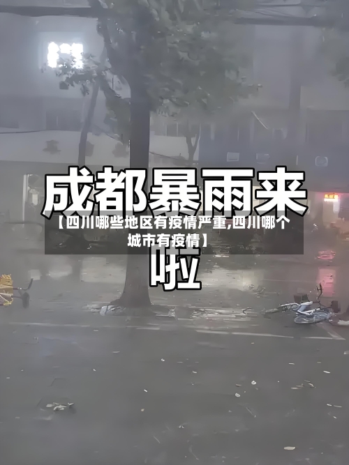 【四川哪些地区有疫情严重,四川哪个城市有疫情】-第3张图片
