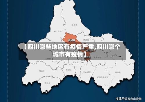【四川哪些地区有疫情严重,四川哪个城市有疫情】-第2张图片
