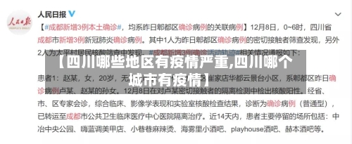 【四川哪些地区有疫情严重,四川哪个城市有疫情】