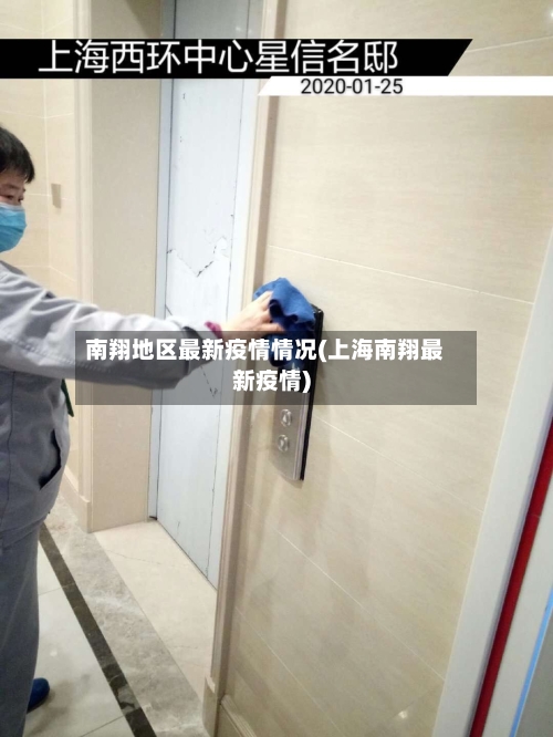 南翔地区最新疫情情况(上海南翔最新疫情)