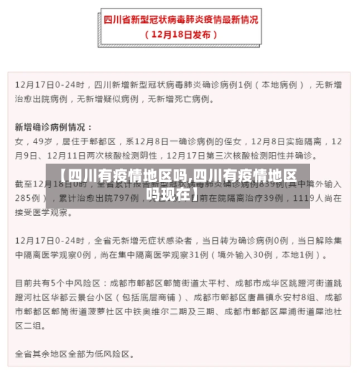 【四川有疫情地区吗,四川有疫情地区吗现在】
