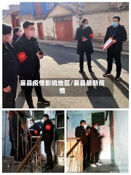 襄县疫情影响地区/襄县最新疫情-第3张图片