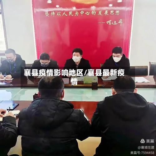 襄县疫情影响地区/襄县最新疫情-第2张图片