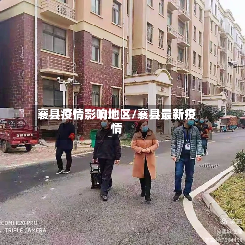 襄县疫情影响地区/襄县最新疫情