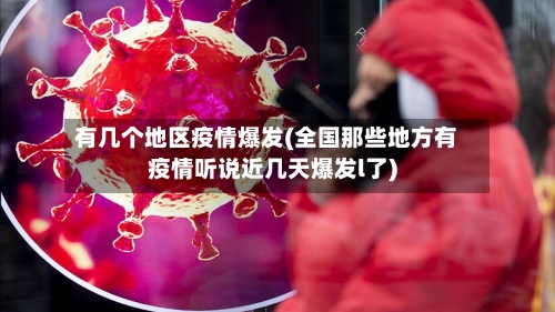 有几个地区疫情爆发(全国那些地方有疫情听说近几天爆发l了)