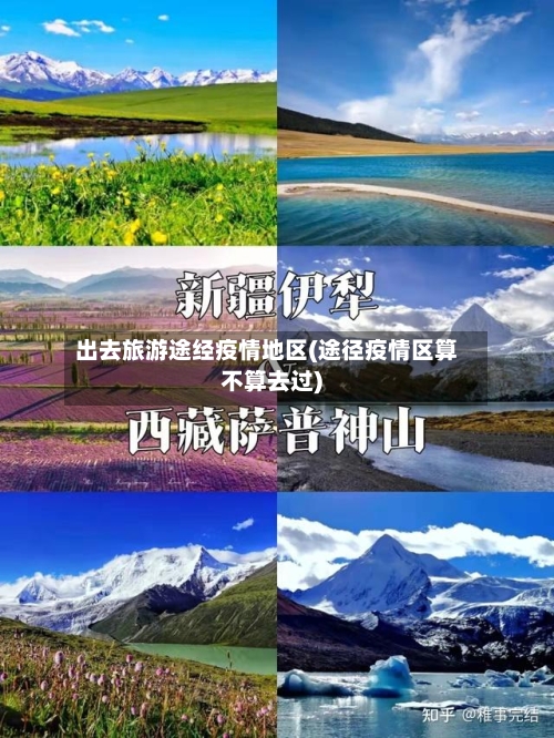 出去旅游途经疫情地区(途径疫情区算不算去过)-第2张图片