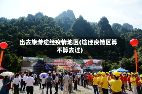 出去旅游途经疫情地区(途径疫情区算不算去过)-第3张图片