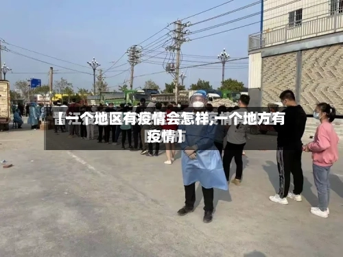 【一个地区有疫情会怎样,一个地方有疫情】