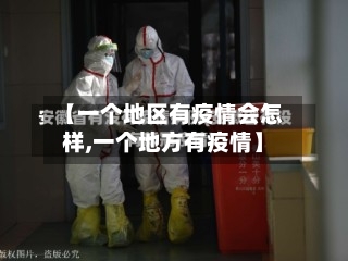 【一个地区有疫情会怎样,一个地方有疫情】-第2张图片