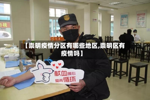 【崇明疫情分区有哪些地区,崇明区有疫情吗】