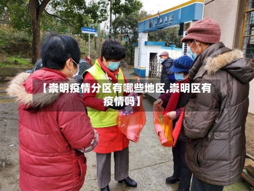 【崇明疫情分区有哪些地区,崇明区有疫情吗】-第2张图片