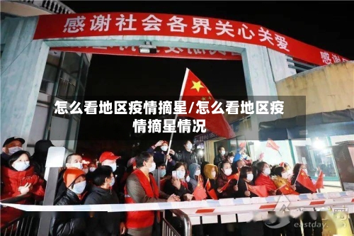 怎么看地区疫情摘星/怎么看地区疫情摘星情况-第2张图片