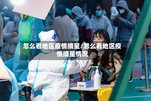 怎么看地区疫情摘星/怎么看地区疫情摘星情况