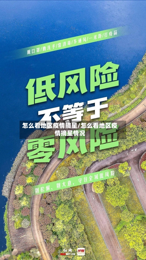 怎么看地区疫情摘星/怎么看地区疫情摘星情况-第3张图片